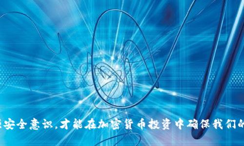   冷钱包有假的吗？如何识别和避免假冒冷钱包？ / 

 guanjianci 冷钱包, 加密货币, 假冒, 安全性 /guanjianci 

## 冷钱包有假的吗？如何识别和避免假冒冷钱包？

在加密货币领域，冷钱包（Cold Wallet）是指一种安全地储存数字货币的方法，与热钱包相比，冷钱包更安全，因为它并不直接连接到互联网。因此，冷钱包在加密货币投资者中备受推崇。然而，随着加密货币市场的蓬勃发展，假冒冷钱包也如雨后春笋般出现，使得不少投资者受到损失。那么，冷钱包真的有假的吗？我们将逐步分析这一问题，并提供一些识别和避免假冒冷钱包的技巧和建议。

### 冷钱包的基本概念

冷钱包是为了存储加密货币而设计的一种离线设备或软件。与热钱包（Hot Wallet）不同，热钱包是指直接连接到互联网的数字钱包，这意味着热钱包相对安全性较低，容易受到黑客攻击。 
冷钱包通常是指专用的硬件设备，如Trezor、Ledger等，这些设备能够有效地保护用户的私钥。一些冷钱包还可以是纸质钱包，即将私钥和公钥打印在纸上并安全保存，而不必担心网络攻击。 
冷钱包的优势在于，无需联网就能管理和存储加密货币，这意味着即使是极其复杂的黑客也无法直接访问您的资金。 

### 为什么会出现假冒冷钱包？

随着加密货币的广受欢迎，投资者对冷钱包的需求不断增长。这种需求催生了大量的产品，同时也给不法分子创造了机会。他们利用投资者对冷钱包的信任，制造假冒产品，想要诈骗用户的资金。
假冒冷钱包一般会声称提供与正规品牌相同的功能和安全性，却实际上设计得非常粗糙，旨在窃取用户的私钥或密码，实现诈骗。 
由于缺乏明确的行业标准，一些小型和不负责任的制造商为了追求利润，制作了低质量的电子产品，以至于甚至完全不具备冷钱包的基本安全特性。 

### 如何识别假冒冷钱包

识别假冒冷钱包需要关注以下几个方面：产品包装、来源、价格、操作和用户评测。

1. 产品包装与工艺

正规的硬件冷钱包通常有精致的包装，且包含充分的说明书。如果您收到的产品包装劣质，并且说明书存在拼写错误，那它很可能是假的。 
此外，冷钱包的外观做工也很重要。品牌冷钱包通常有高质量的外壳和流线型设计，假冒产品可能会显得笨重，并且用料低劣。

2. 购买渠道

购买冷钱包的渠道非常重要。确保从官方网站或者正规的认证商店进行购买。通过未授权的市场或者社交平台购买冷钱包，风险极高。 
一些假冒产品可能在不明的电商平台上进行销售，使用低价吸引买家。在购买之前仔细核实店铺的信用和评价，确保是可信的商家。

3. 价格与优惠

如果您发现某款冷钱包的价格远低于市场平均水平，请一定要保持警惕。过于低廉的价格通常意味着产品存在问题，可能是仿冒或者劣质产品。 
在评估价格时，参考一些正品的正常价格范围，若有绝对优惠，例如70%以下的折扣，建议不要轻易上当。

4. 用户评测与社区反馈

在购买冷钱包之前，查看关于该产品的用户评测和社区反馈，特别是论坛和社交媒体上的讨论。许多投资者会分享他们的使用经验，这可能为您提供重要的见解。 
假冒冷钱包往往没有好评可言，大量的负面反馈和疑虑都是很好的警示信号。 

### 如何避免购买假冒冷钱包

ul
    li选择知名品牌和模型：直接选择市面上口碑好的型号，比如Ledger Nano、Trezor等。/li
    li认真核对官方网站：确保访问的是官方网页，避免进入钓鱼网站。/li
    li使用二次检验：可以通过第三方评论网站对购买的冷钱包进行查证。/li
/ul

### 可能相关问题

接下来我们将详细探讨四个与冷钱包和假冒产品相关的问题，以帮助您更全面地了解冷钱包的选择与安全性。

#### 1. 如何选购冷钱包？

#### 2. 假冒冷钱包有哪些常见特征？

#### 3. 冷钱包的工作原理是什么？

#### 4. 如何提高冷钱包的安全性？

### 1. 如何选购冷钱包？

在选择冷钱包时，需要考虑多个因素，包括但不限于安全性、易用性、兼容性和售后服务等。以下是一些详细的建议：

安全性

安全性是选购冷钱包的首要考虑因素。您应该选择经过行业认证的产品，这些认证通常由网络安全机构或行业组织提供，说明该产品已经过全面的安全测试，并有效地保护用户私钥。 

易用性

一个良好的用户体验也是选择冷钱包的重要标准。即使是最安全的冷钱包，如果使用过程繁琐、接口不友好的话，也会让用户感到困扰。因此，购买之前可以查阅一些具体的用户指南和评测，确定该产品的操作是否简便。

兼容性

确保冷钱包可以与您的操作系统和数字货币兼容。某些冷钱包可能不支持特定的加密货币，因此在购买前可以查阅产品说明，确保所支持的币种符合您的需求。

售后服务

选购中知名品牌的冷钱包往往伴随着更好的售后服务。一些厂商在售后提供指南和支持，以及设备更换的相关政策，为消费者提供后续保障。

### 2. 假冒冷钱包有哪些常见特征？

假冒冷钱包的特征与正品相比，通常存在一系列明显的差异：

劣质材料

假冒冷钱包常常使用廉价的塑料或不规范的金属材料制造，相对脆弱，缺乏耐用性。 

接口设计

与正规产品相比，假冒版本的插口往往设计不良，可能出现无法正常插入等情况。

虚假宣传

假冒冷钱包往往将自己描绘成高端产品，声称可支持多种加密货币，但实际上相比较，功能极其有限。

### 3. 冷钱包的工作原理是什么？

冷钱包的工作原理基于存储私钥的方式：

私钥存储

冷钱包的核心在于它如何存储用户私钥。私钥是您进行交易的唯一凭证。冷钱包通过断绝互联网连接的方式，将私钥存储在设备内部，不被外界轻易获取。

离线交易签名

在进行交易时，冷钱包可以生成离线签名。用户在设备上确认交易，交易信息不会暴露在互联网中，这大大降低了被攻击的风险。

### 4. 如何提高冷钱包的安全性？

为了最大程度地保障冷钱包的安全，投资者可以采取以下几种措施：

定期更新固件

确保冷钱包的固件版本是最新的，一些制造商会定期推出更新，以修复潜在的安全漏洞。

使用强密码

为冷钱包设置一个强密码，并定期更换。这样可以在一定程度上提高安全性，防止物理盗窃。

备份私钥

建议将私钥的备份保存在安全的地方，避免丢失。可以将私钥打印到纸上，或使用加密的USB设备存档。

使用多重认证

一些高端冷钱包还支持多重认证功能，建议开启，确保提供更高一层的安全保障。

总结而言，冷钱包有假吗？答案是肯定的，但只要我们在选购时保持警惕、仔细甄别，完全能够避免假冒产品的风险。冷钱包是保障数字资产安全的重要工具，合理使用并增强安全意识，才能在加密货币投资中确保我们的资产安全。