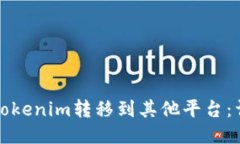 如何将Tokenim转移到其他平台：详细指