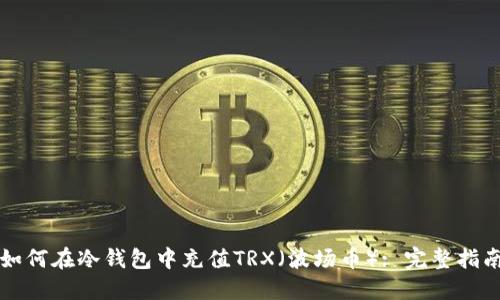 如何在冷钱包中充值TRX(波场币): 完整指南