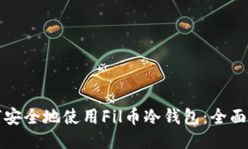 如何安全地使用Fil币冷钱包:全面指南