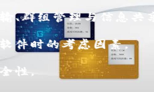 jiaoti如何高效生成并管理TokenIM的记录/jiaoti
TokenIM, 记录生成, 消息管理, 数据安全/guanjianci

在数字化时代，信息的管理和存储变得尤为重要。作为一种高效的即时消息工具，TokenIM为用户提供了便捷的沟通体验。为了充分利用该工具，我们需要关注如何高效生成和管理TokenIM的记录。本文将为您提供详细的指导，介绍生成记录的最佳实践，以及如何确保这些记录的安全性与可访问性。

一、TokenIM的基本功能概述
TokenIM是一款专注于即时消息和数据传输的应用程序，广泛应用于个人交流和团队协作。它支持丰富的功能，包括文本聊天、语音和视频通话、文件发送以及记录的生成和管理。

在业务场景中，TokenIM不仅仅是一个沟通工具，还能作为记录生成和数据存储的极佳载体。用户在交流过程中，所有的信息都会被自动记录下来，方便后续查阅和利用。这种功能对于团队合作、项目管理及客户服务等领域尤其重要。

二、如何生成TokenIM记录
生成TokenIM的记录主要依赖于其通讯功能。当用户在平台内进行任何形式的交流时，系统会自动记录聊天内容。这些记录可以以文本、图片、音频或视频的形式存储。

在使用TokenIM进行记录生成时，可以采取以下步骤：
ol
    listrong开启记录功能：/strong确保您已在TokenIM的设置中启用记录功能。一般情况下，该功能是默认开启的，但用户还是应该检查其设置以确保无误。/li
    listrong参与交流：/strong进行在线聊天、发送语音消息或文件。无论采取怎样的交流方式，TokenIM都会自动记录。/li
    listrong保存记录：/strong用户可以在会话结束后，选择保存整个聊天记录到本地或云端，确保这些记录的安全和可查询性。/li
/ol

社交交流后，用户可以选择将记录导出成不同的文件类型，以便在其他平台上查看或进行进一步的数据分析。

三、TokenIM记录的管理方法
生成记录只是第一步，如何高效管理这些记录则更为重要。良好的记录管理能够提升团队的工作效率，减少信息的丢失与重复劳动。

以下是一些有效的记录管理方法：
ol
    listrong分类整理：/strong建立明确的分类系统，以便于后续的查找和使用。例如，可以按照日期、项目或参与者进行分类。/li
    listrong标签系统：/strong利用标签功能，为每个记录添加关键词，帮助在海量记录中快速筛选相关信息。/li
    listrong定期备份：/strong为了确保记录的安全性，建议用户定期进行数据备份，可以选择本地硬盘或云存储服务。/li
    listrong设定访问权限：/strong通过为不同用户设定权限，以防止信息的泄露与不当使用。/li
/ol

四、确保TokenIM记录的安全性
在数字化时代，数据安全显得尤为重要。TokenIM的记录虽然方便，但若管理不当，容易遭受到数据泄漏的风险。为此，用户需要采取必要的安全措施。

具体可以参照以下几点：
ol
    listrong数据加密：/strong确保所有传输过程中数据被加密，这样即使数据被截获，也无法被轻易解读。/li
    listrong软件更新：/strong保持TokenIM及其相关插件的更新，以确保使用最新的安全补丁。/li
    listrong教育培训：/strong定期对团队成员进行安全培训，提高他们的安全意识，避免因人为失误导致数据泄漏。/li
    listrong使用多因素认证：/strong在登陆TokenIM时启用双重认证选项，增加账户的安全性。/li
/ol

五、可能的相关问题

问题一：TokenIM的记录能存储多长时间？
TokenIM的记录存储时间通常取决于用户的设置和使用情况。用户可以在设置中配置存储的时间长度，既可以选择永久保存，也可以设置定期自动清除过旧记录。

一般而言，企业用户更倾向于长期保留记录以供日后查阅，而个人用户可能更喜欢定期清理记录以释放存储空间。尤其在涉及隐私的数据时，为了合规性，用户需要了解当地的法律法规来合理安排数据的存储周期。

此外，TokenIM也可能提供定期备份的功能，用户可以选择将记录导出存档，以防意外删除或丢失。

问题二：如何导出TokenIM的记录？
导出TokenIM的记录非常简单。用户只需在应用中找到相应的聊天或记录，选择导出选项即可。一般导出格式包括文本文件、PDF文件或压缩包，方便用户对外分享或存储。

在导出记录时，用户可根据需要选择导出的范围，比如只导出最近的聊天记录，或选择特定时间段内的所有交流。同时，用户还可以选择导出特定类型的记录，例如，仅导出文档或图片。

导出后，用户应注意记录的存储与传输安全，可以使用加密工具对导出的文件进行加密，避免潜在的信息泄漏。

问题三：如何保证TokenIM记录的真实性？
记录的真实性与来源是确保数据可信的关键。TokenIM记录生成的自动化特性本身增加了真实性的保障，但用户在使用时仍需注意以下几点：

首先，确保在正式的场合进行交流，避免私下的讨论中出现模糊的信息。其次，在多人参与的会议或讨论中，最好确认每个参与者在发言后的记录准确性。有必要时，可以在会后集体确认记录，确保各方的认可。

另外，可以通过对记录的版本进行管理，及时更新记录内容，同时保存旧版本信息，以便需要时查证。

问题四：TokenIM与其他即时通讯工具相比的优势在哪里？
TokenIM与其他即时通讯工具相比，主要的优势在于其强大的记录管理功能以及数据安全方面的投入。相较于常见的即时通讯软件，TokenIM更加注重企业级的应用需求，为用户提供了定制化的服务和安全保障。

此外，TokenIM在数据加密、隐私保护、云存储等方面也相对成熟，适用于需要高安全性和灵活数据管理的用户。此外，TokenIM在大文件传输、群组管理与信息共享效率上也表现突出，符合团队协作的需求。

最后，TokenIM还易于与其他工具和系统进行集成，如API接口，使得其在专业场合的适用性更强。而这也是许多企业用户在选择即时通讯软件时的考虑因素。

通过以上的介绍，我们对TokenIM的记录生成与管理有了更清晰的认识。希望能为您在实际操作中提供帮助，提升您的工作效率与数据安全性。