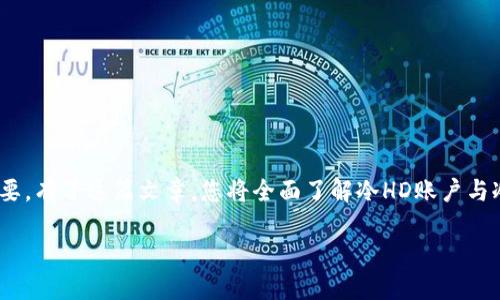 本文概要
在数字资产管理和加密货币交易中,冷HD账户和冷钱包是两个重要的概念,了解它们的区别至关重要。有了这篇文章,您将全面了解冷HD账户与冷钱包的定义、优缺点以及适用场景,并解答相关问题,以便在数字资产管理中做出更加明智的决策。
冷HD账户与冷钱包的区别解析与应用指南