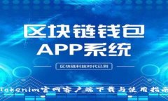 Tokenim官网客户端下载与使用指南