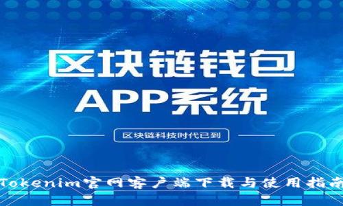 Tokenim官网客户端下载与使用指南