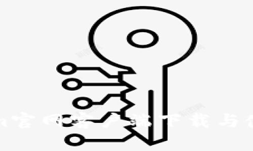 Tokenim官网客户端下载与使用指南