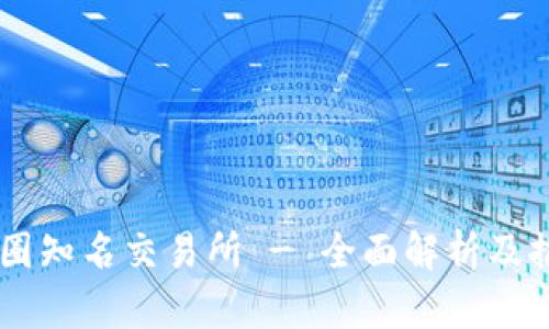 币圈知名交易所 - 全面解析及推荐