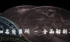 币圈知名交易所 - 全面解析及推荐