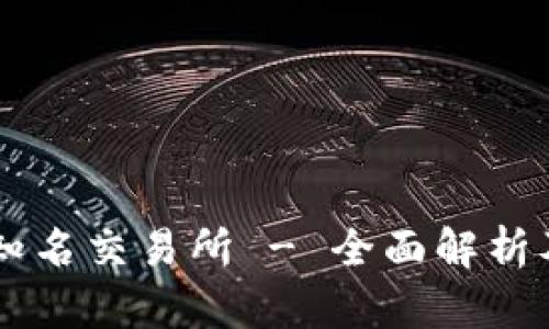 币圈知名交易所 - 全面解析及推荐