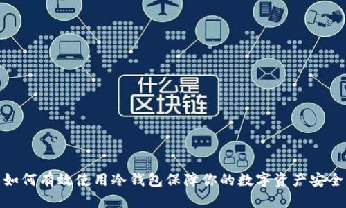 如何有效使用冷钱包保障你的数字资产安全