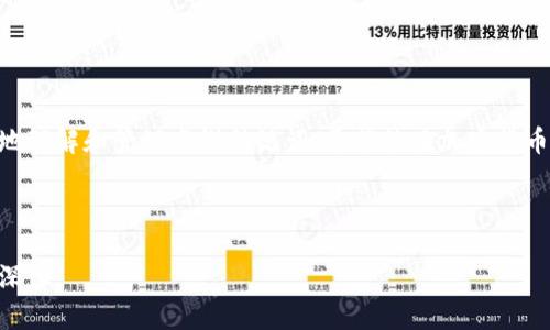   如何安全管理Tokenim离线助记词 / 
 guanjianci Tokenim, 离线助记词, 密码安全, 加密货币 /guanjianci 

一、引言
在现代数字经济中，加密货币的使用日益普及，然而，如何安全地管理加密货币及其相关信息显得尤为重要。作为一种关键的安全保障，助记词在加密货币钱包中扮演着重要角色。而Tokenim作为一种新兴的加密货币工具，其离线助记词的管理尤为值得关注。本篇文章将全面探讨Tokenim的离线助记词，包括其定义、重要性、管理方法以及潜在问题解答，旨在为使用者提供全面的安全指导。

二、什么是Tokenim离线助记词？
助记词又称为种子词，是指通过一系列的单词组合来生成私钥，用于访问用户的钱包。Tokenim的离线助记词是一种非联网的助记词生成和存储方式，确保了用户的资金安全，避免了黑客攻击和网络安全威胁。当用户创建Tokenim钱包时，系统会生成一组助记词，这组词是访问和恢复钱包的唯一凭证。

三、Tokenim离线助记词的重要性
1. **安全性**：离线助记词不依赖互联网，因此可以有效防止外部攻击。黑客无法通过网络手段窃取你的助记词，从而保护你的资产。
2. **可恢复性**：用户可以随时通过助记词恢复自己的钱包。这意味着即使设备丢失，只要拥有助记词，就可以找回自己的资产。
3. **私密性**：助记词的生成和管理完全掌握在用户手中，无需依赖任何第三方服务。这样的自主权能够显著降低数据泄露的风险。

四、如何管理Tokenim离线助记词
strong1. 生成助记词/strong
在生成Tokenim钱包时，用户需要确保设备在离线状态。这可以通过不连接任何Wi-Fi或移动数据进行。接着，系统将生成一组助记词，用户应仔细记录下这组词，并确保其准确无误。

strong2. 储存方式/strong
助记词的储存方式多种多样，但建议使用纸质记录的方式保存。纸质记录应存放在安全的位置，如保险箱或安全的地方。此外，用户还可以考虑将助记词分成几个部分，并分开存放，以降低风险。

strong3. 定期检查/strong
用户应定期检查自己的助记词存储情况，确保没有损失或意外发生。同时，要避免阳光直射和潮湿环境，以免记录出现模糊或损坏。

五、常见的相关问题
问题一：如果忘记了助记词，我该怎么办？
遗忘助记词是一个极大的风险，尤其是在加密货币的世界中。一旦你忘记了助记词，几乎无法恢复钱包，导致资产损失。为了避免这种情况，用户可以采取以下措施：
strong1. 多重备份/strong
除了最开始生成的助记词外，用户还可以考虑进行多重备份，例如制作几份纸质备份和数字备份，但注意数字备份不可存储在网络上或云端，而应存储在安全的USB或加密设备上。
strong2. 使用密码管理器/strong
一些用户可能会选择使用密码管理器来保存助记词，这些工具可以加密存储您的凭证，确保其安全性。但对于加密货币用户而言，最佳的选择是始终将助记词保留在离线状态。
strong3. 书写清晰/strong
用户在书写助记词时，要确保字迹清晰，避免后期无法辨认。同时，可以考虑使用字母编码或者其他记忆术来帮助记忆。

问题二：如何确保助记词的安全性不被泄露？
助记词的安全性对于保护您的资产至关重要。为确保助记词不被泄露，用户可采取以下措施：
strong1. 保密性/strong
与他人共享助记词是极大的风险，用户应绝对保密，避免向任何人透露助记词和钱包信息。同时，在与他人交流时，应仔细填写助记词，防止误传。
strong2. 安全环境/strong
用户在生成和存储助记词时，应选择一个安全、私密的环境进行，确保无旁人干扰。避开公共场所，如咖啡厅和图书馆，这类地方容易遭到窃取。
strong3. 定期更换、更新/strong
虽然助记词通常是静态的，但定期执行钱包及其助记词的更迭可以作为一种增加安全性的措施，此外还应定期评估助记词的存储安全。

问题三：Tokenim离线助记词的使用限制是什么？
Tokenim离线助记词在带来安全性的同时，也存在一些使用限制，用户需正视这些限制，以免在使用过程中遭受困惑：
strong1. 恢复难度/strong
虽然助记词提供了钱包恢复的方便，但重新导入助记词时需要记住每一个单词的顺序，使用不当会导致无法恢复。此外，助记词的单词数量甚至可能达到24个，为记忆增加了难度。
strong2. 设备互锁/strong
Tokenim的助记词往往与特定设备相关联，如果在不同设备之间切换，可能会出现相关联的问题，这使得在多个设备之间使用时复杂度增加。
strong3. 风险评估/strong
用户在决定使用Tokenim的离线助记词时，需进行全面的风险评估，应认真了解其优缺点，并权衡安全与易用性之间的平衡。

问题四：离线助记词与在线助记词的比较
离线助记词与在线助记词是两种常见的方法来管理加密货币钱包，而各自存在着不同的特点：
strong1. 安全性/strong
离线助记词具备极高的安全性，因其不需连接网络，避免了黑客攻击的风险。然而，在线助记词限于网络存储，虽然有数据安全措施，但仍然面临网络攻击风险。
strong2. 使用便捷性/strong
相较于离线助记词的繁琐性（如需记忆和记录），在线助记词通常可通过账户密码更快获取，对于普通用户而言，便捷性较强。
strong3. 资产控制权/strong
使用离线助记词在资产管控上具备绝对的独立性，用户掌握完全的信息与控制权，而在线助记词由服务供应商掌控，用户的资产安全相对薄弱。

六、总结
在数字经济日益重要的今天，Tokenim离线助记词的管理不可小视。通过安全的管理方法，用户可以有效防止资产损失，确保资金的安全。本文意在帮助Tokenim用户更全面地理解和管理离线助记词，希望能在加密货币的使用过程中带来实际效益。 

--- 

以上内容只是依据您的要求，给出了一个框架和示例，实际上更详细的内容需要在特定方面进一步补充和展开。由于篇幅和复杂度的限制，具体细节可根据实际需要进一步深化。