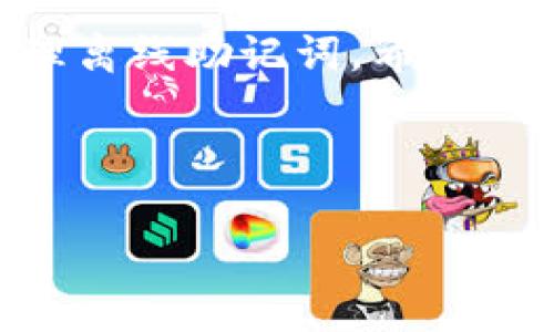   如何安全管理Tokenim离线助记词 / 
 guanjianci Tokenim, 离线助记词, 密码安全, 加密货币 /guanjianci 

一、引言
在现代数字经济中，加密货币的使用日益普及，然而，如何安全地管理加密货币及其相关信息显得尤为重要。作为一种关键的安全保障，助记词在加密货币钱包中扮演着重要角色。而Tokenim作为一种新兴的加密货币工具，其离线助记词的管理尤为值得关注。本篇文章将全面探讨Tokenim的离线助记词，包括其定义、重要性、管理方法以及潜在问题解答，旨在为使用者提供全面的安全指导。

二、什么是Tokenim离线助记词？
助记词又称为种子词，是指通过一系列的单词组合来生成私钥，用于访问用户的钱包。Tokenim的离线助记词是一种非联网的助记词生成和存储方式，确保了用户的资金安全，避免了黑客攻击和网络安全威胁。当用户创建Tokenim钱包时，系统会生成一组助记词，这组词是访问和恢复钱包的唯一凭证。

三、Tokenim离线助记词的重要性
1. **安全性**：离线助记词不依赖互联网，因此可以有效防止外部攻击。黑客无法通过网络手段窃取你的助记词，从而保护你的资产。
2. **可恢复性**：用户可以随时通过助记词恢复自己的钱包。这意味着即使设备丢失，只要拥有助记词，就可以找回自己的资产。
3. **私密性**：助记词的生成和管理完全掌握在用户手中，无需依赖任何第三方服务。这样的自主权能够显著降低数据泄露的风险。

四、如何管理Tokenim离线助记词
strong1. 生成助记词/strong
在生成Tokenim钱包时，用户需要确保设备在离线状态。这可以通过不连接任何Wi-Fi或移动数据进行。接着，系统将生成一组助记词，用户应仔细记录下这组词，并确保其准确无误。

strong2. 储存方式/strong
助记词的储存方式多种多样，但建议使用纸质记录的方式保存。纸质记录应存放在安全的位置，如保险箱或安全的地方。此外，用户还可以考虑将助记词分成几个部分，并分开存放，以降低风险。

strong3. 定期检查/strong
用户应定期检查自己的助记词存储情况，确保没有损失或意外发生。同时，要避免阳光直射和潮湿环境，以免记录出现模糊或损坏。

五、常见的相关问题
问题一：如果忘记了助记词，我该怎么办？
遗忘助记词是一个极大的风险，尤其是在加密货币的世界中。一旦你忘记了助记词，几乎无法恢复钱包，导致资产损失。为了避免这种情况，用户可以采取以下措施：
strong1. 多重备份/strong
除了最开始生成的助记词外，用户还可以考虑进行多重备份，例如制作几份纸质备份和数字备份，但注意数字备份不可存储在网络上或云端，而应存储在安全的USB或加密设备上。
strong2. 使用密码管理器/strong
一些用户可能会选择使用密码管理器来保存助记词，这些工具可以加密存储您的凭证，确保其安全性。但对于加密货币用户而言，最佳的选择是始终将助记词保留在离线状态。
strong3. 书写清晰/strong
用户在书写助记词时，要确保字迹清晰，避免后期无法辨认。同时，可以考虑使用字母编码或者其他记忆术来帮助记忆。

问题二：如何确保助记词的安全性不被泄露？
助记词的安全性对于保护您的资产至关重要。为确保助记词不被泄露，用户可采取以下措施：
strong1. 保密性/strong
与他人共享助记词是极大的风险，用户应绝对保密，避免向任何人透露助记词和钱包信息。同时，在与他人交流时，应仔细填写助记词，防止误传。
strong2. 安全环境/strong
用户在生成和存储助记词时，应选择一个安全、私密的环境进行，确保无旁人干扰。避开公共场所，如咖啡厅和图书馆，这类地方容易遭到窃取。
strong3. 定期更换、更新/strong
虽然助记词通常是静态的，但定期执行钱包及其助记词的更迭可以作为一种增加安全性的措施，此外还应定期评估助记词的存储安全。

问题三：Tokenim离线助记词的使用限制是什么？
Tokenim离线助记词在带来安全性的同时，也存在一些使用限制，用户需正视这些限制，以免在使用过程中遭受困惑：
strong1. 恢复难度/strong
虽然助记词提供了钱包恢复的方便，但重新导入助记词时需要记住每一个单词的顺序，使用不当会导致无法恢复。此外，助记词的单词数量甚至可能达到24个，为记忆增加了难度。
strong2. 设备互锁/strong
Tokenim的助记词往往与特定设备相关联，如果在不同设备之间切换，可能会出现相关联的问题，这使得在多个设备之间使用时复杂度增加。
strong3. 风险评估/strong
用户在决定使用Tokenim的离线助记词时，需进行全面的风险评估，应认真了解其优缺点，并权衡安全与易用性之间的平衡。

问题四：离线助记词与在线助记词的比较
离线助记词与在线助记词是两种常见的方法来管理加密货币钱包，而各自存在着不同的特点：
strong1. 安全性/strong
离线助记词具备极高的安全性，因其不需连接网络，避免了黑客攻击的风险。然而，在线助记词限于网络存储，虽然有数据安全措施，但仍然面临网络攻击风险。
strong2. 使用便捷性/strong
相较于离线助记词的繁琐性（如需记忆和记录），在线助记词通常可通过账户密码更快获取，对于普通用户而言，便捷性较强。
strong3. 资产控制权/strong
使用离线助记词在资产管控上具备绝对的独立性，用户掌握完全的信息与控制权，而在线助记词由服务供应商掌控，用户的资产安全相对薄弱。

六、总结
在数字经济日益重要的今天，Tokenim离线助记词的管理不可小视。通过安全的管理方法，用户可以有效防止资产损失，确保资金的安全。本文意在帮助Tokenim用户更全面地理解和管理离线助记词，希望能在加密货币的使用过程中带来实际效益。 

--- 

以上内容只是依据您的要求，给出了一个框架和示例，实际上更详细的内容需要在特定方面进一步补充和展开。由于篇幅和复杂度的限制，具体细节可根据实际需要进一步深化。