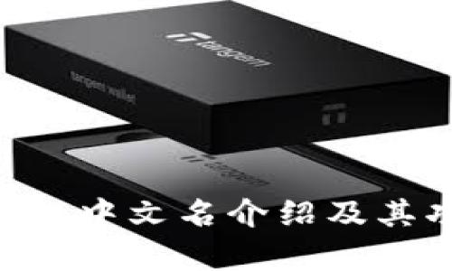 BitKeep的中文名介绍及其功能解析