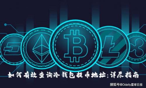 如何有效查询冷钱包提币地址:详尽指南