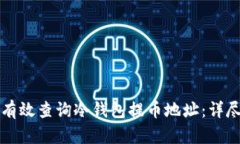 如何有效查询冷钱包提币地址：详尽指