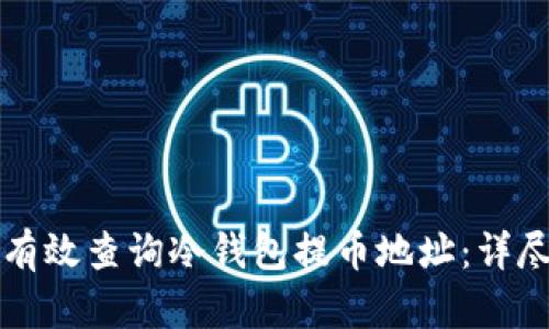 如何有效查询冷钱包提币地址:详尽指南