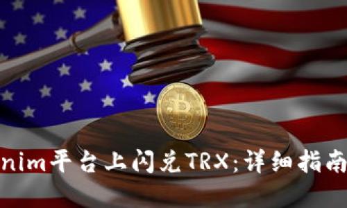 如何在Tokenim平台上闪兑TRX:详细指南与操作步骤