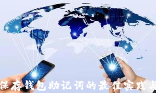 安全保存钱包助记词的最佳实践与方法