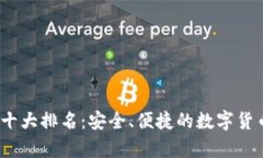 2023年冷钱包十大排名：安全、便捷的