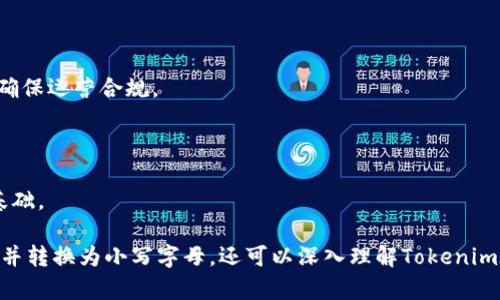    如何将Tokenim复制并转换为小写字母  / 
 guanjianci  Tokenim, 复制, 小写字母, 转换  /guanjianci 

在数字货币和区块链技术飞速发展的今天，Tokenim作为一个新兴的代币工具，正受到越来越多投资者和开发者的关注。然而，用户在处理Tokenim时，常常需要对其进行复制和加以利用，这个过程中的一些小细节，比如将复制内容转换为小写字母，也显得尤为重要。本文将系统性地介绍如何轻松实现Tokenim复制并转换为小写字母的操作流程，帮助用户高效地使用这一工具。

首先，我们将讨论Tokenim的基本概念以及它在区块链中的作用。接下来，将详细说明如何将Tokenim复制并实现转换为小写字母的具体步骤。此外，我们还会提出一些相关的问题，逐一回答，旨在通过更深入的分析，让用户全面理解这一过程。

Tokenim的基本概念及其重要性

Tokenim是数字货币领域的一种代币，用于在区块链网络中表示资产或特定的功能。与传统的货币不同，Tokenim可以被设计成具有多种用途，比如参与投票、获得权益奖励、兑换其他资产等。随着区块链技术的发展，Tokenim在去中心化金融（DeFi）、非同质化代币（NFT）和智能合约等领域发挥着越来越重要的作用。

理解Tokenim的创建和管理是使用这一工具的前提。在许多区块链平台上，用户可以通过简单的几步创建自己的Tokenim，这些代币可以在平台上进行交易或用于特定的应用场景中。

如何复制Tokenim并转换为小写字母

在实际操作中，复制Tokenim然后将其转为小写字母的需求时常出现。这一过程看似简单，却需要一些小技巧和工具的辅助。下面将详细列出复制和转换的步骤。

h4步骤一：复制Tokenim/h4

首先，你需要在相应的平台上找到你想要复制的Tokenim。无论是通过区块链浏览器、钱包应用还是交易平台，通常在token的详情页面都会显示其相关信息。你可以用鼠标右键点击信息框，选择“复制”选项，或者使用快捷键Ctrl C（Windows）或Command C（Mac）进行快速复制。 

h4步骤二：转换为小写字母/h4

复制完Tokenim之后，接下来需要将其转换为小写字母。如过在Windows或Mac操作系统中，可以利用简单的文本编辑器如记事本或TextEdit进行转换。将复制的内容粘贴到文本编辑器中，可以通过查找功能（通常是Ctrl H）进行替换，手动将大写字母替换为小写字母。

对于频繁需要进行此类转换的用户，可以使用一些编程语言（如Python）编写脚本以便于批量处理。以下是一个简单的Python代码示例：

pre
tokenim = 