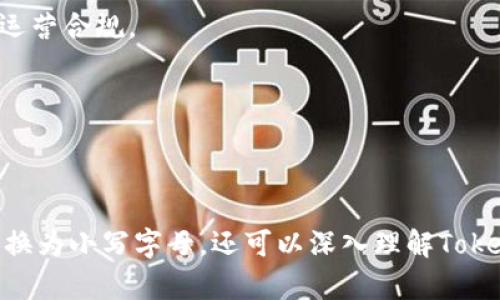    如何将Tokenim复制并转换为小写字母  / 
 guanjianci  Tokenim, 复制, 小写字母, 转换  /guanjianci 

在数字货币和区块链技术飞速发展的今天，Tokenim作为一个新兴的代币工具，正受到越来越多投资者和开发者的关注。然而，用户在处理Tokenim时，常常需要对其进行复制和加以利用，这个过程中的一些小细节，比如将复制内容转换为小写字母，也显得尤为重要。本文将系统性地介绍如何轻松实现Tokenim复制并转换为小写字母的操作流程，帮助用户高效地使用这一工具。

首先，我们将讨论Tokenim的基本概念以及它在区块链中的作用。接下来，将详细说明如何将Tokenim复制并实现转换为小写字母的具体步骤。此外，我们还会提出一些相关的问题，逐一回答，旨在通过更深入的分析，让用户全面理解这一过程。

Tokenim的基本概念及其重要性

Tokenim是数字货币领域的一种代币，用于在区块链网络中表示资产或特定的功能。与传统的货币不同，Tokenim可以被设计成具有多种用途，比如参与投票、获得权益奖励、兑换其他资产等。随着区块链技术的发展，Tokenim在去中心化金融（DeFi）、非同质化代币（NFT）和智能合约等领域发挥着越来越重要的作用。

理解Tokenim的创建和管理是使用这一工具的前提。在许多区块链平台上，用户可以通过简单的几步创建自己的Tokenim，这些代币可以在平台上进行交易或用于特定的应用场景中。

如何复制Tokenim并转换为小写字母

在实际操作中，复制Tokenim然后将其转为小写字母的需求时常出现。这一过程看似简单，却需要一些小技巧和工具的辅助。下面将详细列出复制和转换的步骤。

h4步骤一：复制Tokenim/h4

首先，你需要在相应的平台上找到你想要复制的Tokenim。无论是通过区块链浏览器、钱包应用还是交易平台，通常在token的详情页面都会显示其相关信息。你可以用鼠标右键点击信息框，选择“复制”选项，或者使用快捷键Ctrl C（Windows）或Command C（Mac）进行快速复制。 

h4步骤二：转换为小写字母/h4

复制完Tokenim之后，接下来需要将其转换为小写字母。如过在Windows或Mac操作系统中，可以利用简单的文本编辑器如记事本或TextEdit进行转换。将复制的内容粘贴到文本编辑器中，可以通过查找功能（通常是Ctrl H）进行替换，手动将大写字母替换为小写字母。

对于频繁需要进行此类转换的用户，可以使用一些编程语言（如Python）编写脚本以便于批量处理。以下是一个简单的Python代码示例：

pre
tokenim = 