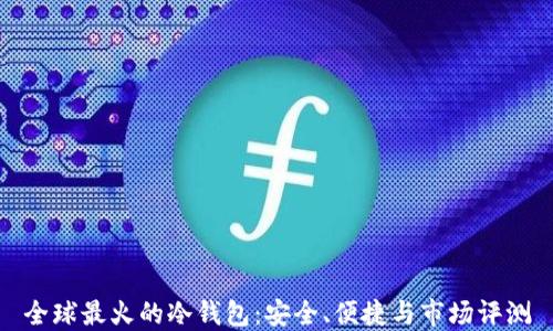 全球最火的冷钱包:安全、便捷与市场评测