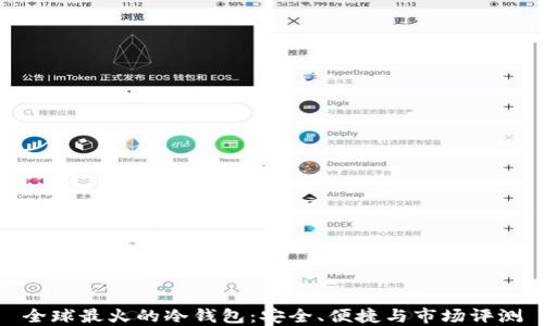 全球最火的冷钱包:安全、便捷与市场评测