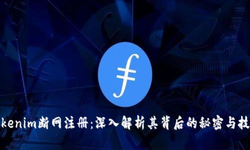 Tokenim断网注册:深入解析其背后的秘密与技巧