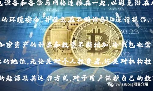 sys:冷钱包的起源与发展：哪一年首次出现？/sys:  
sys:guanjianci冷钱包, 加密货币, 电子钱包, 区块链技术/sys:guanjianci  

随着加密货币的迅速发展，安全性问题日益成为用户最关心的话题之一。在存储和管理加密货币的过程中，“冷钱包”这一概念应运而生。冷钱包不仅可以有效地保护用户的数字资产免受黑客攻击，还能够应对市场的不确定性。然而，有关冷钱包的历史与演变并不是所有人都熟悉的知识点。为了深入探讨冷钱包的起源以及其在加密货币领域的重要性，本文将详细介绍冷钱包的发展历程。

冷钱包的定义与基本原理
在深入了解冷钱包的历史之前，首先需要明确什么是冷钱包。冷钱包，通常是指未连接到互联网的存储设备，它在储存加密货币时提供了额外的安全性。由于冷钱包不与网络相连，因此其几乎无法受到黑客攻击。冷钱包的几种常见形式包括硬件钱包、纸钱包以及其他离线存储方式。

与此同时，冷钱包和热钱包（与互联网连接的数字钱包）之间存在显著的区别。热钱包通常用于频繁交易，方便用户迅速进行买卖，而冷钱包则适合长期存储，降低失窃风险。因此，在选择何种钱包存储数字资产时，用户需根据自己的使用需求做出相应的选择。

冷钱包的发展历程
有关冷钱包的记录并不完全，但可以追溯到比特币的早期阶段。比特币于2009年首次推出，自此开启了加密货币的新时代。那时，比特币的用户主要采用简单的客户端软件进行交易和存储。这些客户端软件允许用户将比特币存储在本地硬盘上。虽然这些方法并未被普遍称为“冷钱包”，但它们的核心理念与现代冷钱包相似：它们不需要实时在线。

随着比特币和其他加密货币的普及，安全性问题也越来越引起人们的关注。特别是在2011年，著名的比特币交易所Mt. Gox遭遇黑客攻击，导致大量比特币被盗。这个事件促使人们对加密资产的安全存储方式进行了更深刻的反思。

冷钱包的正式概念与技术的发展
尽管在比特币悄然兴起的早期阶段，冷钱包的概念已经初具雏形，但正式将“冷钱包”这一术语纳入公众视野的时间是在2012年左右。2012年，随着硬件钱包的出现，冷钱包的安全性和便利性得到了进一步提升。最早的硬件钱包产品，如Trezor和Ledger，推出后便受到了广泛欢迎。

这些硬件钱包通过将私钥存储在专门的设备中，而不是存储在联网的计算机或手机上，从而最大限度地降低了被盗的风险。以Ledger为例，该公司推出的Ledger Nano S成为市场上的标杆产品，其优秀的安全性和易用性吸引了大量用户。

冷钱包的种类与使用方式
随着冷钱包技术的不断发展，市场上涌现出多种类型的冷钱包。除了最初的硬件钱包，还有其他形式的冷钱包，如纸钱包和存储在USB闪存驱动器中的离线钱包。

纸钱包是一种非常简单但有效的冷钱包形式。用户只需将其公钥和私钥打印在纸上并妥善保管，便可以安全地存储加密资产。相较于硬件钱包，纸钱包的成本较低，但在保护和使用上的便捷性上可能稍显不足。

冷钱包在加密货币管理中的重要性
冷钱包的重要性在于其为用户提供的安全和保护。对于需要长期持有的加密货币，使用冷钱包无疑是非常明智的选择。冷钱包为用户创造了一层安全防护墙，有效抵御了各种网络攻击和盗窃。

此外，在加密货币市场价格波动较大时，冷钱包也提供了一种心理上的安慰。用户在使用冷钱包时能够清楚地了解自己的资产被安全存储，不必担心随时会被盗或遭受损失。这一心理保障让用户在投资加密货币时更加从容。

冷钱包的未来发展趋势
虽然冷钱包目前已在加密货币存储中扮演着重要角色，但未来的发展仍然面临不少挑战。随着技术的不断进步，冷钱包的安全性、便捷性以及兼容性都可能得到进一步提升。例如，未来可能会推出更加智能且便于用户操作的冷钱包产品。同时，用户体验也是冷钱包需关注的重点方向。

相关问题探讨

1. 冷钱包和热钱包之间的区别
冷钱包和热钱包的主要区别在于它们的连接方式和使用场景。热钱包通常是始终连接到互联网的，这使它们在进行交易时非常方便。然而，连接互联网的特性也使得热钱包更容易受到黑客攻击。在安全性方面，冷钱包拥有明显的优势，因为它可以完全脱离网络环境。适合长期存储和投资。

相反，热钱包适合频繁交易和快速充值，用户可以随时随地进行买卖。然而，出于安全考虑，建议用户在进行大额交易时，尽量把关键资产储存在冷钱包中，以降低风险。如何在冷钱包和热钱包之间做出合适的选择，取决于用户的具体需求和资产管理策略。

2. 使用冷钱包的注意事项
虽然冷钱包在安全性方面表现优秀，但在使用时仍需遵循一些注意事项。例如，存储私钥和助记词需做到隐私安全，避免泄露。此外，购买冷钱包时，建议选择知名品牌，以降低买到假冒产品的风险。

另一个需要注意的方面是定期备份冷钱包的密钥信息。如果用户丢失了冷钱包，可能会导致资产的永久损失。因此，备份措施至关重要。用户还应了解如何正确使用和恢复冷钱包，确保在必要时能够顺利操作。

3. 冷钱包的安全性如何提升
冷钱包的安全性已经相对较高，但用户仍可通过一些方法进一步提升其安全性。例如，为冷钱包设置强密码，或启用双重身份验证。此外，用户在使用冷钱包时，避免将冷钱包设备和备份与网络连接在一起，以避免潜在风险。

另外，定期更新冷钱包的软件也是一种重要的安全措施。尽管冷钱包相对比较安全，但一旦发现漏洞，及时更新都能够降低风险。同时，用户在存储重要信息时应确保其所在的环境安全，并避免在不明设备上进行操作。

4. 随着加密货币的持续发展，冷钱包的发展前景如何？
随着加密货币市场的不断壮大，冷钱包的需求也将随之提升。未来的冷钱包将更加智能化和人性化，或许会结合生物识别和其他高科技手段，为用户提供更高的安全保护。加密资产的种类和数量不断增加，冷钱包也需要不断适应新的技术和市场需求。

此外，随着政府监管政策的逐渐明确，更多的投资者将涌入加密货币市场，冷钱包的使用率也将持续攀升。用户对安全性的要求将使冷钱包在加密货币生态中占据更加重要的地位。无论是对个人投资者，还是对机构投资者，冷钱包将成为一种必备的加密资产管理工具。

综上所述，冷钱包的起源与发展是伴随着加密货币的整个历史逐渐演变的过程。无论是过去、现在还是未来，冷钱包在加密货币领域中的重要性都将愈加明显。了解冷钱包的起源及其运作方式，对于用户保护自己的数字资产，提高安全意识，都至关重要。