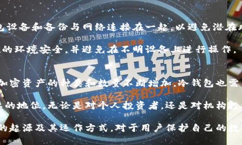 sys:冷钱包的起源与发展：哪一年首次出现？/sys:  
sys:guanjianci冷钱包, 加密货币, 电子钱包, 区块链技术/sys:guanjianci  

随着加密货币的迅速发展，安全性问题日益成为用户最关心的话题之一。在存储和管理加密货币的过程中，“冷钱包”这一概念应运而生。冷钱包不仅可以有效地保护用户的数字资产免受黑客攻击，还能够应对市场的不确定性。然而，有关冷钱包的历史与演变并不是所有人都熟悉的知识点。为了深入探讨冷钱包的起源以及其在加密货币领域的重要性，本文将详细介绍冷钱包的发展历程。

冷钱包的定义与基本原理
在深入了解冷钱包的历史之前，首先需要明确什么是冷钱包。冷钱包，通常是指未连接到互联网的存储设备，它在储存加密货币时提供了额外的安全性。由于冷钱包不与网络相连，因此其几乎无法受到黑客攻击。冷钱包的几种常见形式包括硬件钱包、纸钱包以及其他离线存储方式。

与此同时，冷钱包和热钱包（与互联网连接的数字钱包）之间存在显著的区别。热钱包通常用于频繁交易，方便用户迅速进行买卖，而冷钱包则适合长期存储，降低失窃风险。因此，在选择何种钱包存储数字资产时，用户需根据自己的使用需求做出相应的选择。

冷钱包的发展历程
有关冷钱包的记录并不完全，但可以追溯到比特币的早期阶段。比特币于2009年首次推出，自此开启了加密货币的新时代。那时，比特币的用户主要采用简单的客户端软件进行交易和存储。这些客户端软件允许用户将比特币存储在本地硬盘上。虽然这些方法并未被普遍称为“冷钱包”，但它们的核心理念与现代冷钱包相似：它们不需要实时在线。

随着比特币和其他加密货币的普及，安全性问题也越来越引起人们的关注。特别是在2011年，著名的比特币交易所Mt. Gox遭遇黑客攻击，导致大量比特币被盗。这个事件促使人们对加密资产的安全存储方式进行了更深刻的反思。

冷钱包的正式概念与技术的发展
尽管在比特币悄然兴起的早期阶段，冷钱包的概念已经初具雏形，但正式将“冷钱包”这一术语纳入公众视野的时间是在2012年左右。2012年，随着硬件钱包的出现，冷钱包的安全性和便利性得到了进一步提升。最早的硬件钱包产品，如Trezor和Ledger，推出后便受到了广泛欢迎。

这些硬件钱包通过将私钥存储在专门的设备中，而不是存储在联网的计算机或手机上，从而最大限度地降低了被盗的风险。以Ledger为例，该公司推出的Ledger Nano S成为市场上的标杆产品，其优秀的安全性和易用性吸引了大量用户。

冷钱包的种类与使用方式
随着冷钱包技术的不断发展，市场上涌现出多种类型的冷钱包。除了最初的硬件钱包，还有其他形式的冷钱包，如纸钱包和存储在USB闪存驱动器中的离线钱包。

纸钱包是一种非常简单但有效的冷钱包形式。用户只需将其公钥和私钥打印在纸上并妥善保管，便可以安全地存储加密资产。相较于硬件钱包，纸钱包的成本较低，但在保护和使用上的便捷性上可能稍显不足。

冷钱包在加密货币管理中的重要性
冷钱包的重要性在于其为用户提供的安全和保护。对于需要长期持有的加密货币，使用冷钱包无疑是非常明智的选择。冷钱包为用户创造了一层安全防护墙，有效抵御了各种网络攻击和盗窃。

此外，在加密货币市场价格波动较大时，冷钱包也提供了一种心理上的安慰。用户在使用冷钱包时能够清楚地了解自己的资产被安全存储，不必担心随时会被盗或遭受损失。这一心理保障让用户在投资加密货币时更加从容。

冷钱包的未来发展趋势
虽然冷钱包目前已在加密货币存储中扮演着重要角色，但未来的发展仍然面临不少挑战。随着技术的不断进步，冷钱包的安全性、便捷性以及兼容性都可能得到进一步提升。例如，未来可能会推出更加智能且便于用户操作的冷钱包产品。同时，用户体验也是冷钱包需关注的重点方向。

相关问题探讨

1. 冷钱包和热钱包之间的区别
冷钱包和热钱包的主要区别在于它们的连接方式和使用场景。热钱包通常是始终连接到互联网的，这使它们在进行交易时非常方便。然而，连接互联网的特性也使得热钱包更容易受到黑客攻击。在安全性方面，冷钱包拥有明显的优势，因为它可以完全脱离网络环境。适合长期存储和投资。

相反，热钱包适合频繁交易和快速充值，用户可以随时随地进行买卖。然而，出于安全考虑，建议用户在进行大额交易时，尽量把关键资产储存在冷钱包中，以降低风险。如何在冷钱包和热钱包之间做出合适的选择，取决于用户的具体需求和资产管理策略。

2. 使用冷钱包的注意事项
虽然冷钱包在安全性方面表现优秀，但在使用时仍需遵循一些注意事项。例如，存储私钥和助记词需做到隐私安全，避免泄露。此外，购买冷钱包时，建议选择知名品牌，以降低买到假冒产品的风险。

另一个需要注意的方面是定期备份冷钱包的密钥信息。如果用户丢失了冷钱包，可能会导致资产的永久损失。因此，备份措施至关重要。用户还应了解如何正确使用和恢复冷钱包，确保在必要时能够顺利操作。

3. 冷钱包的安全性如何提升
冷钱包的安全性已经相对较高，但用户仍可通过一些方法进一步提升其安全性。例如，为冷钱包设置强密码，或启用双重身份验证。此外，用户在使用冷钱包时，避免将冷钱包设备和备份与网络连接在一起，以避免潜在风险。

另外，定期更新冷钱包的软件也是一种重要的安全措施。尽管冷钱包相对比较安全，但一旦发现漏洞，及时更新都能够降低风险。同时，用户在存储重要信息时应确保其所在的环境安全，并避免在不明设备上进行操作。

4. 随着加密货币的持续发展，冷钱包的发展前景如何？
随着加密货币市场的不断壮大，冷钱包的需求也将随之提升。未来的冷钱包将更加智能化和人性化，或许会结合生物识别和其他高科技手段，为用户提供更高的安全保护。加密资产的种类和数量不断增加，冷钱包也需要不断适应新的技术和市场需求。

此外，随着政府监管政策的逐渐明确，更多的投资者将涌入加密货币市场，冷钱包的使用率也将持续攀升。用户对安全性的要求将使冷钱包在加密货币生态中占据更加重要的地位。无论是对个人投资者，还是对机构投资者，冷钱包将成为一种必备的加密资产管理工具。

综上所述，冷钱包的起源与发展是伴随着加密货币的整个历史逐渐演变的过程。无论是过去、现在还是未来，冷钱包在加密货币领域中的重要性都将愈加明显。了解冷钱包的起源及其运作方式，对于用户保护自己的数字资产，提高安全意识，都至关重要。
