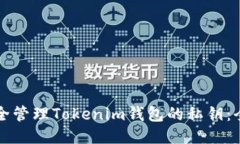 如何安全管理Tokenim钱包的私钥：全面