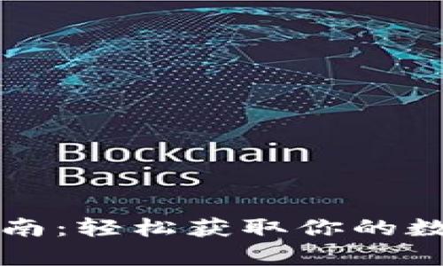 CoinSpot钱包下载指南:轻松获取你的数字资产安全保管利器