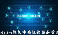 如何在Tokenim钱包中有效收藏和管理数