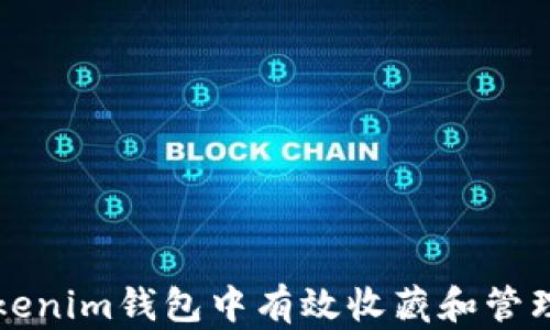 如何在Tokenim钱包中有效收藏和管理数字资产