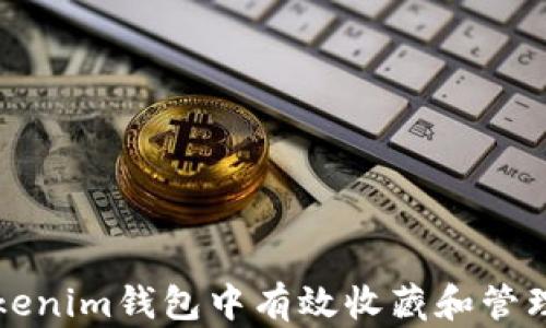 如何在Tokenim钱包中有效收藏和管理数字资产