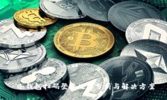 冷钱包扫码登录故障分析与解决方案