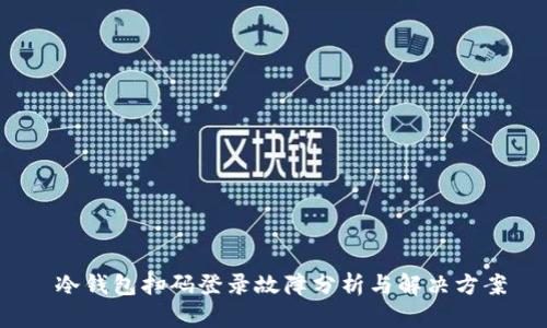 冷钱包扫码登录故障分析与解决方案