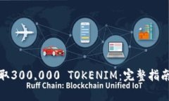 如何免费领取300,000 TOKENIM：完整指南与