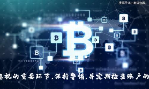    如何找回丢失的TokenIM账户？  / 
 guanjianci  TokenIM, 找回账户, 区块链, 数字货币  /guanjianci 

### 引言

TokenIM 是一款功能强大的数字货币钱包，允许用户轻松管理和交易加密资产。然而，用户在使用TokenIM钱包时，有可能会遇到账户丢失或token丢失的情况。本文将深入探讨如何找回TokenIM账户，提供实用的步骤和建议，以帮助用户顺利恢复丢失的tokenIM信息。

### 1. 了解TokenIM账户的特点及其重要性

在深入找回过程之前，我们需要了解TokenIM账户的基本结构和重要性。TokenIM允许用户安全存储他们的数字资产，这些资产通常以私钥和助记词的形式存在。因此，保障这些信息的安全性至关重要。

#### 账户的组成部分

- **私钥**: 私钥是用户访问其数字资产的唯一凭证。任何拥有私钥的人都可以访问相应的资产。
- **助记词**: 通常由一组单词组成，助记词的作用是帮助用户找回各自的账户。在创建TokenIM账户时，系统会提示用户记录下这个助记词。

#### 重要性

账户的安全性不仅关系到用户的财产安全，还影响到用户的交易能力工作。因此，及时找回丢失的账户至关重要。 

### 2. 找回TokenIM账户的第一步：检查是否有备份

当发现TokenIM账户丢失时，首先需要检查是否曾经为此账户做过备份。如使用过助记词和私钥，找回账户的几率就会大大增加。

#### 检查文件和记录

许多人在建立数字货币账户时会将助记词和私钥保存在一处本地文件中。仔细检查你的电脑、手机、云存储或者其他地方，看是否有记录这些信息的方式。

#### 联系朋友或家人

如果你曾经使用过TokenIM的钱包，共同交易或讨论过，可能会分享过私钥或助记词给信任的人。联系这些人，看看他们是否保留了相关信息。

### 3. 找回tokenIM账户的第二步：使用助记词恢复账户

如果你找到了助记词，可以按照以下步骤恢复TokenIM账户：

#### 步骤一: 下载TokenIM应用

确保你已经下载并安装了最新版本的TokenIM应用。这个步骤非常重要，因为新版本通常会包含重要的安全补丁和功能改进。

#### 步骤二: 打开应用并选择恢复选项

在首次打开应用后，选择“恢复钱包”选项。在这个过程中，应用会提示你输入助记词。

#### 步骤三: 输入助记词

根据应用的要求，逐字逐句输入你的助记词。需要注意的是，助记词的正确性对找回账户至关重要。确保无误后，点击继续。

#### 步骤四: 设置新的密码

恢复账户后，系统通常会要求你设置一个新的密码，以确保账户的安全。选择一个复杂的密码并妥善保存。

#### 步骤五: 访问账户并确认资产

完成上述步骤后，返回账户首页，确认你的数字资产是否已恢复。如果没有，检查是否输入错误。

### 4. 找回TokenIM账户的第三步：联系支持团队

如果你没有备份助记词和私钥，恢复账户的方式就难度会增加。这种情况下，可以尝试联系TokenIM的客户服务团队。

#### 如何联系支持团队

前往TokenIM官方网站，通常会在页面底部找到“客服”或“联系我们”链接。详细描述你的问题，并提供必要的信息以便他们更快解决。

#### 注意事项

联系支持团队时，不要提供敏感的个人信息或完整的私钥。TokenIM的官方支持不需要这样的信息。

#### 可能的回复时间

由于客户查询量不同，得到的回复时间可能从几小时到几天不等。耐心等待，并定期查看邮箱或应用内的消息更新。

### 5. 找回TokenIM账户的第四步：了解预防措施

成功找回账户后，了解一些预防措施以避免未来再次丢失账户是十分必要的。

#### 备份私钥和助记词

- 将助记词和私钥保存到密码管理软件中。
- 打印或抄写下来并将其保存在安全的地方，例如保险箱。

#### 定期检查账户信息

定期登录账户检查资产状态或做一些小额交易，以确保账户依然活跃。

#### 加强账户的安全性

- 使用双因素认证（2FA）增强账户的安全性。
- 不随便连接公共WiFi进行交易，确保网络的安全。

### 6. 可能相关的问题

在找回TokenIM账户的过程中，用户可能会面临一些其他问题。以下是四个常见的问题及其详细解决方案：

#### 问题一: 忘记了密码怎么办？

如果用户忘记了TokenIM的登录密码，但仍然有助记词和私钥，可以通过以下步骤重置密码：

1. **打开TokenIM应用**：在你的设备上启动 TokenIM 应用。
2. **选择恢复**：在登录界面，选择“恢复钱包”选项。
3. **输入助记词**：按照指示输入助记词。
4. **设置新密码**：在恢复账户后，你将能够重新设置密码。

要防止密码遗忘，可以使用密码管理器来安全地存储和管理多个密码。

#### 问题二: 如何保护TokenIM账户的安全性？

保护TokenIM账户安全的方法包括但不限于：

1. **使用强密码**：密码应包含字母、数字和特殊字符，同时避免使用容易猜测的信息。
2. **启用双因素认证**：利用二次验证提升账户的安全性，这样即使密码泄露，其他人也无法轻易登录账户。
3. **定期更新密码**：建议每隔一段时间更新一次账户密码，以降低密码被破解的风险。
4. **确保设备安全**：定期更新智能设备的安全系统，避免恶意软件攻击。

#### 问题三: TokenIM应用的常见故障及解决方案？

使用TokenIM应用时，用户可能会遇到一些常见问题，以下是几种常见问题及其解决方案：

1. **应用崩溃**：尝试重启应用或设备，确保运行的是最新版本的应用程序。
2. **无法连接网络**：检查手机的网络设置，若使用WiFi，则尝试更改网络。
3. **交易延迟**：如果交易发生延迟，可能是因为网络拥堵，因此用户可以在稍后再次检查。
4. **资产未显示**：如果资产没有显示，尝试退出并重新登录账户，或联系客服获取帮助。

#### 问题四: TokenIM可以存储哪些类型的数字资产？

TokenIM钱包支持多种数字资产，其主流的资产包括：

1. **比特币（BTC）**：最受欢迎的数字货币，广泛应用于各类交易。
2. **以太坊（ETH）**：以太坊为智能合约提供平台，拥有大量的代币和项目。
3. **ERC-20 代币**：TokenIM 支持 ERC20 标准的多种代币，用户可以方便地进行交易。
4. **其他数字资产**：比如稳定币等，TokenIM也在不断更新其支持的资产列表。

### 结束语

希望以上提到的步骤和技巧可以帮助用户找回丢失的TokenIM账户。在使用任何数字货币钱包时，保护账户信息、定期备份都是不可忽视的重要环节。保持警惕，并定期检查账户的安全性，可以在很大程度上避免类似问题的再次发生。通过本文的详细介绍，相信用户对于如何找回TokenIM账户已有了清晰的了解。