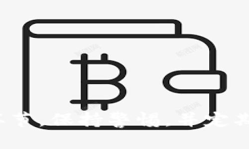    如何找回丢失的TokenIM账户？  / 
 guanjianci  TokenIM, 找回账户, 区块链, 数字货币  /guanjianci 

### 引言

TokenIM 是一款功能强大的数字货币钱包，允许用户轻松管理和交易加密资产。然而，用户在使用TokenIM钱包时，有可能会遇到账户丢失或token丢失的情况。本文将深入探讨如何找回TokenIM账户，提供实用的步骤和建议，以帮助用户顺利恢复丢失的tokenIM信息。

### 1. 了解TokenIM账户的特点及其重要性

在深入找回过程之前，我们需要了解TokenIM账户的基本结构和重要性。TokenIM允许用户安全存储他们的数字资产，这些资产通常以私钥和助记词的形式存在。因此，保障这些信息的安全性至关重要。

#### 账户的组成部分

- **私钥**: 私钥是用户访问其数字资产的唯一凭证。任何拥有私钥的人都可以访问相应的资产。
- **助记词**: 通常由一组单词组成，助记词的作用是帮助用户找回各自的账户。在创建TokenIM账户时，系统会提示用户记录下这个助记词。

#### 重要性

账户的安全性不仅关系到用户的财产安全，还影响到用户的交易能力工作。因此，及时找回丢失的账户至关重要。 

### 2. 找回TokenIM账户的第一步：检查是否有备份

当发现TokenIM账户丢失时，首先需要检查是否曾经为此账户做过备份。如使用过助记词和私钥，找回账户的几率就会大大增加。

#### 检查文件和记录

许多人在建立数字货币账户时会将助记词和私钥保存在一处本地文件中。仔细检查你的电脑、手机、云存储或者其他地方，看是否有记录这些信息的方式。

#### 联系朋友或家人

如果你曾经使用过TokenIM的钱包，共同交易或讨论过，可能会分享过私钥或助记词给信任的人。联系这些人，看看他们是否保留了相关信息。

### 3. 找回tokenIM账户的第二步：使用助记词恢复账户

如果你找到了助记词，可以按照以下步骤恢复TokenIM账户：

#### 步骤一: 下载TokenIM应用

确保你已经下载并安装了最新版本的TokenIM应用。这个步骤非常重要，因为新版本通常会包含重要的安全补丁和功能改进。

#### 步骤二: 打开应用并选择恢复选项

在首次打开应用后，选择“恢复钱包”选项。在这个过程中，应用会提示你输入助记词。

#### 步骤三: 输入助记词

根据应用的要求，逐字逐句输入你的助记词。需要注意的是，助记词的正确性对找回账户至关重要。确保无误后，点击继续。

#### 步骤四: 设置新的密码

恢复账户后，系统通常会要求你设置一个新的密码，以确保账户的安全。选择一个复杂的密码并妥善保存。

#### 步骤五: 访问账户并确认资产

完成上述步骤后，返回账户首页，确认你的数字资产是否已恢复。如果没有，检查是否输入错误。

### 4. 找回TokenIM账户的第三步：联系支持团队

如果你没有备份助记词和私钥，恢复账户的方式就难度会增加。这种情况下，可以尝试联系TokenIM的客户服务团队。

#### 如何联系支持团队

前往TokenIM官方网站，通常会在页面底部找到“客服”或“联系我们”链接。详细描述你的问题，并提供必要的信息以便他们更快解决。

#### 注意事项

联系支持团队时，不要提供敏感的个人信息或完整的私钥。TokenIM的官方支持不需要这样的信息。

#### 可能的回复时间

由于客户查询量不同，得到的回复时间可能从几小时到几天不等。耐心等待，并定期查看邮箱或应用内的消息更新。

### 5. 找回TokenIM账户的第四步：了解预防措施

成功找回账户后，了解一些预防措施以避免未来再次丢失账户是十分必要的。

#### 备份私钥和助记词

- 将助记词和私钥保存到密码管理软件中。
- 打印或抄写下来并将其保存在安全的地方，例如保险箱。

#### 定期检查账户信息

定期登录账户检查资产状态或做一些小额交易，以确保账户依然活跃。

#### 加强账户的安全性

- 使用双因素认证（2FA）增强账户的安全性。
- 不随便连接公共WiFi进行交易，确保网络的安全。

### 6. 可能相关的问题

在找回TokenIM账户的过程中，用户可能会面临一些其他问题。以下是四个常见的问题及其详细解决方案：

#### 问题一: 忘记了密码怎么办？

如果用户忘记了TokenIM的登录密码，但仍然有助记词和私钥，可以通过以下步骤重置密码：

1. **打开TokenIM应用**：在你的设备上启动 TokenIM 应用。
2. **选择恢复**：在登录界面，选择“恢复钱包”选项。
3. **输入助记词**：按照指示输入助记词。
4. **设置新密码**：在恢复账户后，你将能够重新设置密码。

要防止密码遗忘，可以使用密码管理器来安全地存储和管理多个密码。

#### 问题二: 如何保护TokenIM账户的安全性？

保护TokenIM账户安全的方法包括但不限于：

1. **使用强密码**：密码应包含字母、数字和特殊字符，同时避免使用容易猜测的信息。
2. **启用双因素认证**：利用二次验证提升账户的安全性，这样即使密码泄露，其他人也无法轻易登录账户。
3. **定期更新密码**：建议每隔一段时间更新一次账户密码，以降低密码被破解的风险。
4. **确保设备安全**：定期更新智能设备的安全系统，避免恶意软件攻击。

#### 问题三: TokenIM应用的常见故障及解决方案？

使用TokenIM应用时，用户可能会遇到一些常见问题，以下是几种常见问题及其解决方案：

1. **应用崩溃**：尝试重启应用或设备，确保运行的是最新版本的应用程序。
2. **无法连接网络**：检查手机的网络设置，若使用WiFi，则尝试更改网络。
3. **交易延迟**：如果交易发生延迟，可能是因为网络拥堵，因此用户可以在稍后再次检查。
4. **资产未显示**：如果资产没有显示，尝试退出并重新登录账户，或联系客服获取帮助。

#### 问题四: TokenIM可以存储哪些类型的数字资产？

TokenIM钱包支持多种数字资产，其主流的资产包括：

1. **比特币（BTC）**：最受欢迎的数字货币，广泛应用于各类交易。
2. **以太坊（ETH）**：以太坊为智能合约提供平台，拥有大量的代币和项目。
3. **ERC-20 代币**：TokenIM 支持 ERC20 标准的多种代币，用户可以方便地进行交易。
4. **其他数字资产**：比如稳定币等，TokenIM也在不断更新其支持的资产列表。

### 结束语

希望以上提到的步骤和技巧可以帮助用户找回丢失的TokenIM账户。在使用任何数字货币钱包时，保护账户信息、定期备份都是不可忽视的重要环节。保持警惕，并定期检查账户的安全性，可以在很大程度上避免类似问题的再次发生。通过本文的详细介绍，相信用户对于如何找回TokenIM账户已有了清晰的了解。