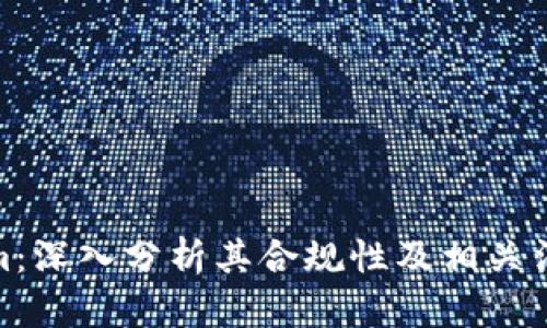 Tokenim:深入分析其合规性及相关法律风险
