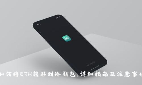 如何将ETH转移到冷钱包:详细指南及注意事项