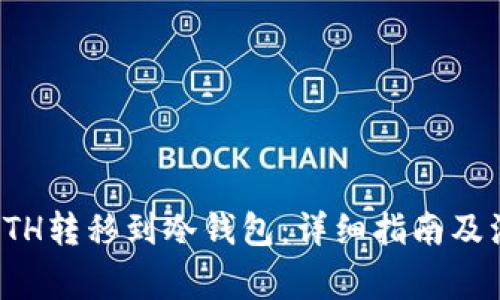 如何将ETH转移到冷钱包:详细指南及注意事项