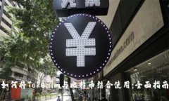 如何将Tokenim与比特币结合使用：全面