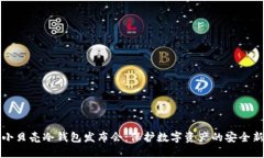 深圳小贝壳冷钱包发布会：保护数字资