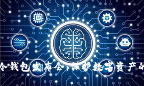 深圳小贝壳冷钱包发布会:保护数字资产的安全新选择