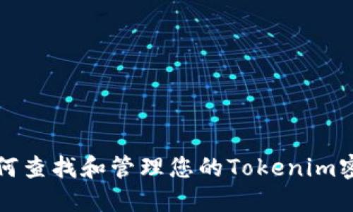 如何查找和管理您的Tokenim密钥