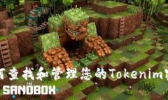 如何查找和管理您的Tokenim密钥