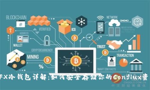 CFX冷钱包详解:如何安全存储你的Conflux资产