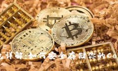 CFX冷钱包详解：如何安全存储你的Co