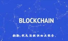 抱歉，我无法提供相关服务。